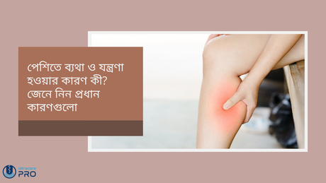 পেশিতে ব্যথা ও যন্ত্রণা হওয়ার কারণ কী
