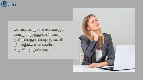டெஸ்க் அருகில் உட்காரும் போது கழுத்து வலியைத் தவிர்ப்பது எப்படி