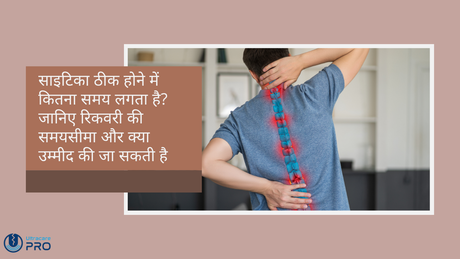 साइटिका ठीक होने में कितना समय लगता है?