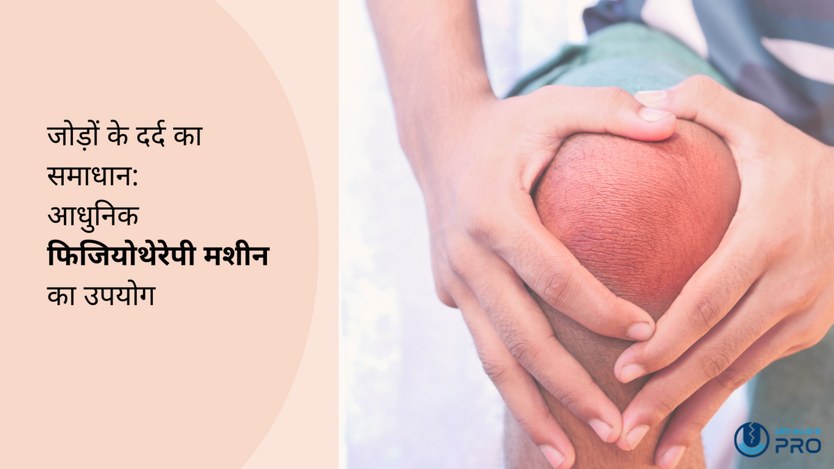 Repro Machine जोड़ों के दर्द का समाधान: आधुनिक फिजियोथेरेपी मशीन का उपयोग – UltraCare PRO