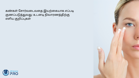 கண்கள் சோர்வடைவதை இயற்கையாக எப்படி குணப்படுத்துவது