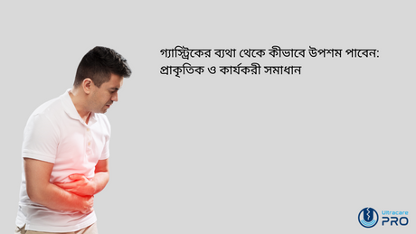 গ্যাস্ট্রিকের ব্যথা থেকে কীভাবে উপশম পাবেন