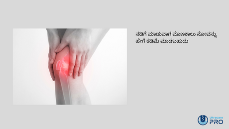 ನಡಿಗೆ ಮಾಡುವಾಗ ಮೊಣಕಾಲು ನೋವನ್ನು ಹೇಗೆ ಕಡಿಮೆ ಮಾಡಬಹುದು