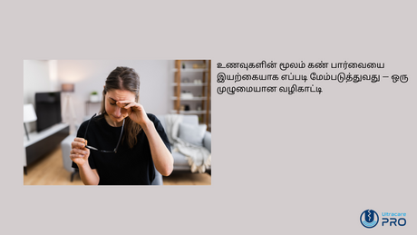 உணவுகளின் மூலம் கண் பார்வையை இயற்கையாக எப்படி மேம்படுத்துவது