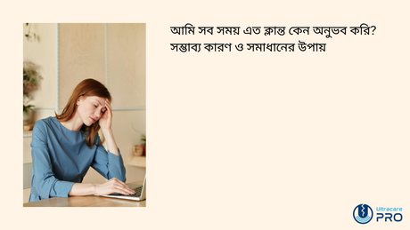 আমি সব সময় এত ক্লান্ত কেন অনুভব করি