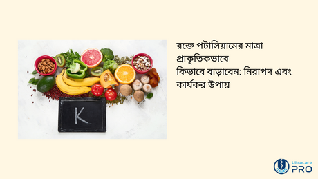 রক্তে পটাসিয়ামের মাত্রা প্রাকৃতিকভাবে কিভাবে বাড়াবেন