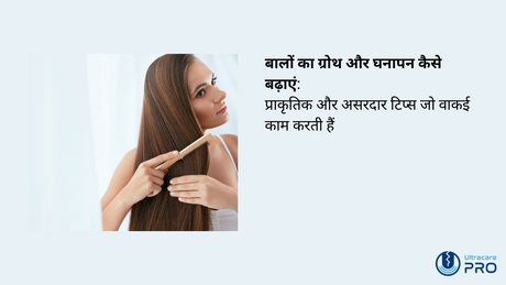 बालों का ग्रोथ और घनापन कैसे बढ़ाएं