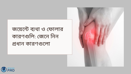 জয়েন্টে ব্যথা ও ফোলার কারণগুলি: জেনে নিন প্রধান কারণগুলো