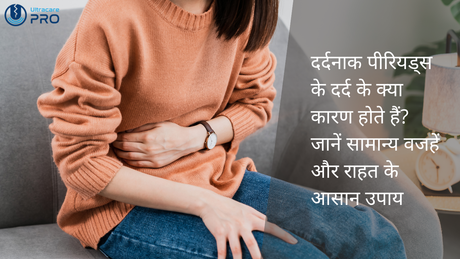 दर्दनाक पीरियड्स के दर्द के क्या कारण होते हैं?