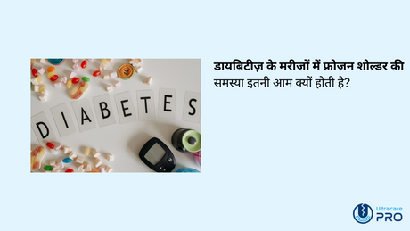 डायबिटीज़ के मरीजों में फ्रोजन शोल्डर की समस्या इतनी आम क्यों होती है