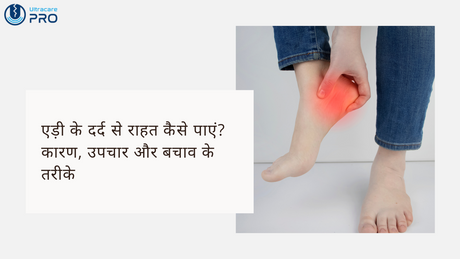 एड़ी के दर्द से राहत कैसे पाएं?