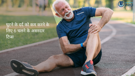 घुटने के दर्द को कम करने के लिए 6 चलने के टिप्स