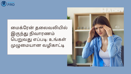 மைக்ரேன் தலைவலியில் இருந்து நிவாரணம் பெறுவது எப்படி