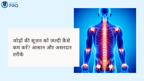 जोड़ों की सूजन को जल्दी कैसे कम करें?