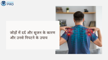 जोड़ों में दर्द और सूजन के कारण