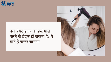 क्या हेयर ड्रायर का इस्तेमाल करने से डैंड्रफ हो सकता है?