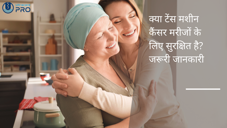 क्या टेंस मशीन कैंसर मरीजों के लिए सुरक्षित है?