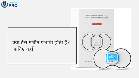 क्या टेंस मशीन प्रभावी होती है?