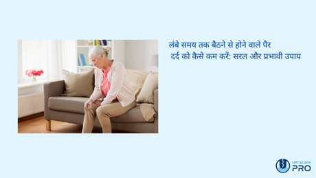 लंबे समय तक बैठने से होने वाले पैर दर्द को कैसे कम करें