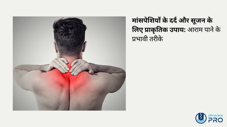 मांसपेशियों के दर्द और सूजन के लिए प्राकृतिक उपाय