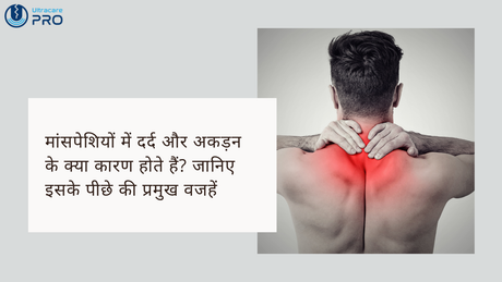 मांसपेशियों में दर्द और अकड़न के क्या कारण होते हैं?