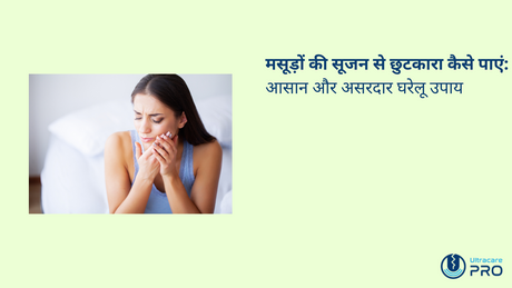मसूड़ों की सूजन से छुटकारा कैसे पाएं