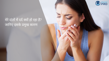 मेरे दांतों में दर्द क्यों हो रहा है?