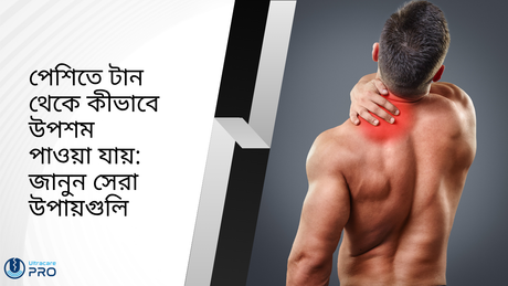 পেশিতে টান থেকে কীভাবে উপশম পাওয়া যায়