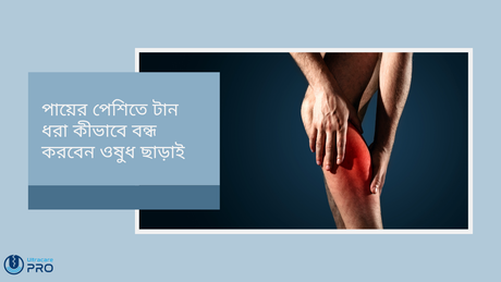 পায়ের পেশিতে টান ধরা কীভাবে বন্ধ করবেন ওষুধ ছাড়াই