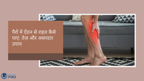 पैरों में ऐंठन से राहत कैसे पाएं