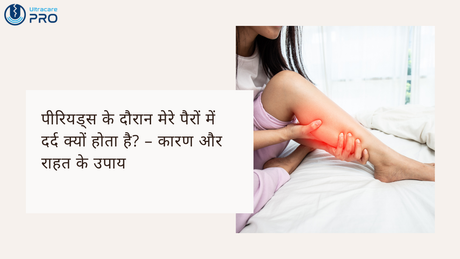 पीरियड्स के दौरान मेरे पैरों में दर्द क्यों होता है?