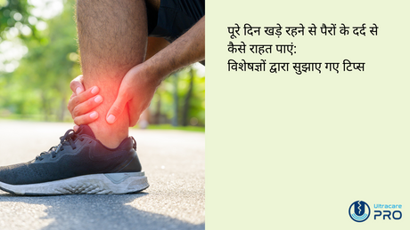 पूरे दिन खड़े रहने से पैरों के दर्द से कैसे राहत पाएं