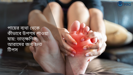 পায়ের ব্যথা থেকে কীভাবে উপশম পাওয়া যায়