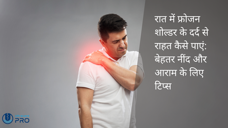 रात में फ्रोजन शोल्डर के दर्द से राहत कैसे पाएं