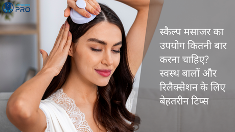 स्कैल्प मसाजर का उपयोग कितनी बार करना चाहिए?