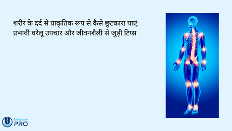 शरीर के दर्द से प्राकृतिक रूप से कैसे छुटकारा पाएं