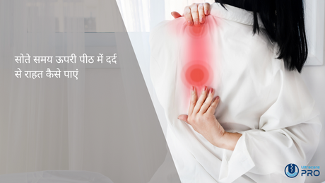 सोते समय ऊपरी पीठ में दर्द