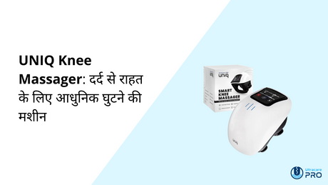 UNIQ Knee Massager: दर्द से राहत के लिए आधुनिक घुटने की मशीन