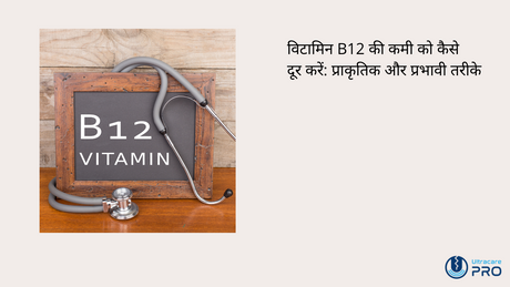 विटामिन B12 की कमी को कैसे दूर करें