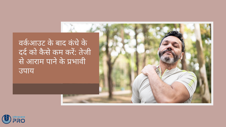 वर्कआउट के बाद कंधे के दर्द को कैसे कम करें